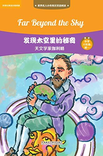 发现太空里的秘密：天文学家伽利略 (世界名人小传英汉双语阅读·第三级（适合小学六年级、初一）) (English Edition)