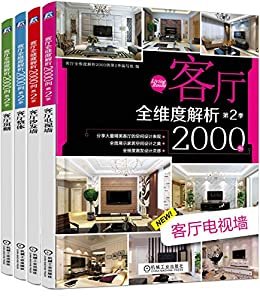 客厅全维度解析2000例第2季（共4册）（客厅电视墙、客厅沙发墙、客厅整体、客厅顶棚）