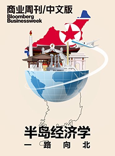 商业周刊/中文版：半岛经济学：一路向北