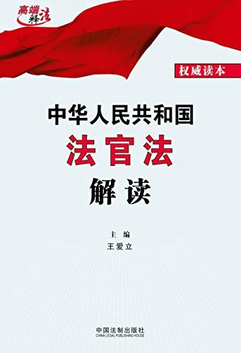 中华人民共和国法官法解读