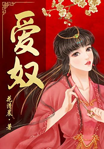 爱奴（权倾朝野美侯爷VS装聋作哑小宫女，偶像派古言作家花清晨打造一段深情虐恋。冷面侯爷要她近身伺候，荒唐皇帝要她同穴殉葬，平平无奇的奴婢夏品妤，究竟有什么值得爱？）