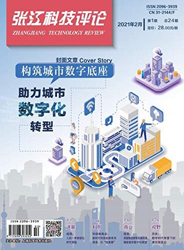张江科技评论2021年第1期