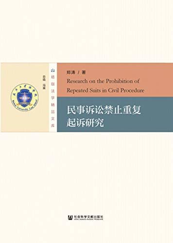 民事诉讼禁止重复起诉研究 (珞珈法学精品文库)