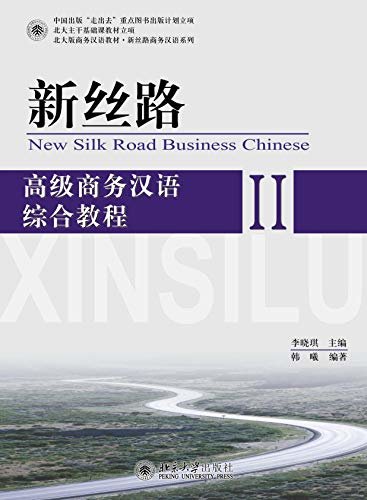 新丝路——高级商务汉语综合教程 II(New Silk Road:An Integrated Course in Advanced Business Chinese II)