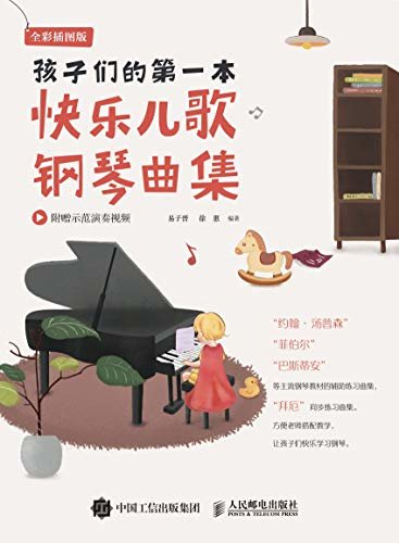 孩子们的第一本快乐儿歌钢琴曲集（快乐儿歌学钢琴，“汤普森”“菲伯尔”配套练习教材）