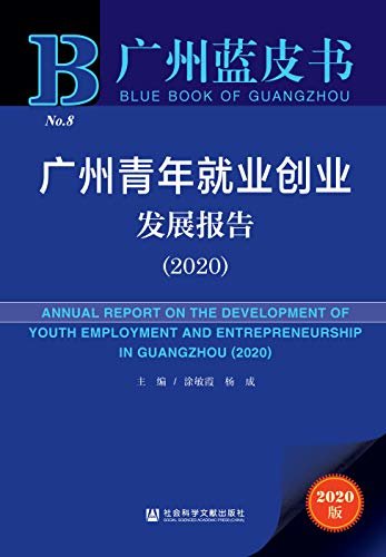 广州青年就业创业发展报告（2020） (广州蓝皮书)