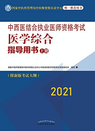 中西医结合执业医师资格考试医学综合指导用书：上册（2021）