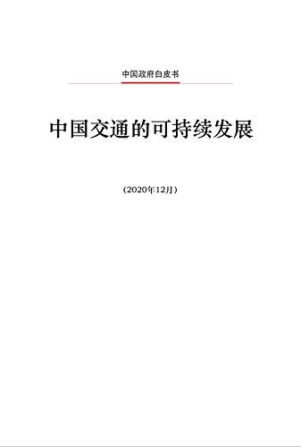 Sustainable Development of Transport in China（Chinese Edition)中国交通的可持续发展（中文版）