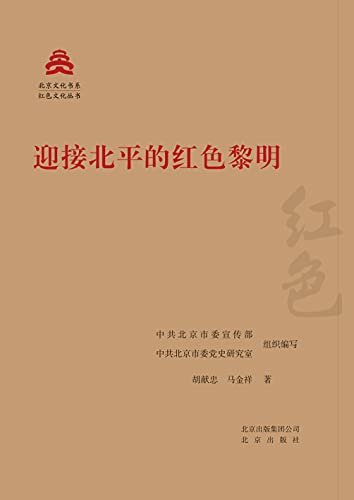 北京文化书系·红色文化丛书：迎接北平的红色黎明