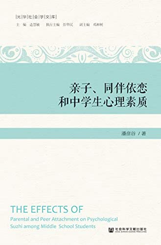 亲子、同伴依恋和中学生心理素质 (光华社会学文库)