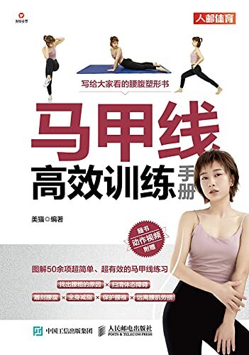 马甲线高效训练手册（女性减脂瘦腰腹书籍，轻松拥有马甲线）
