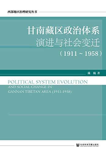 甘南藏区政治体系演进与社会变迁（1911～1958） (西部地区治理研究丛书)