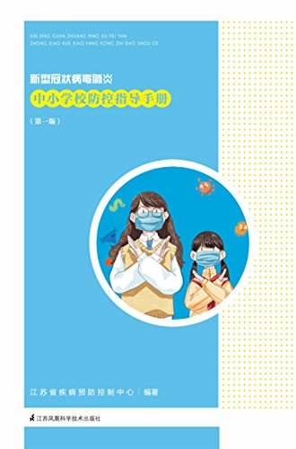 新型冠状病毒肺炎中小学校防控指导手册（第一版）