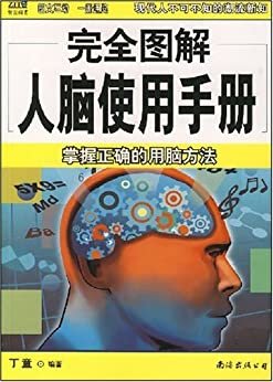 完全图解人脑使用手册