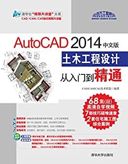 AutoCAD 2014中文版土木工程设计从入门到精通 (清华社“视频大讲堂”大系CAD/CAM/CAE技术视频大讲堂)