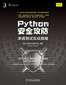 Python安全攻防：渗透测试实战指南（全方位掌握渗透测试编程）