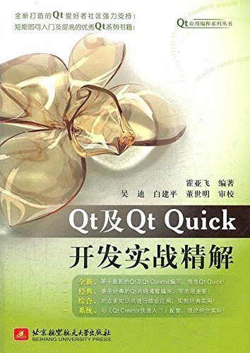 Qt及Qt Quick开发实战精解 (Qt应用编程系列丛书)