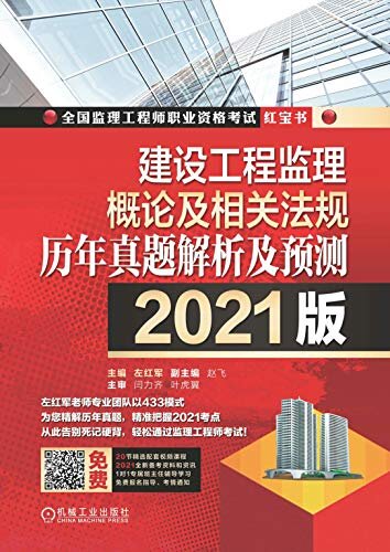 建设工程监理概论及相关法规历年真题解析及预测--2021版