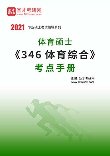 圣才考研网·2021年考研辅导系列·2021年体育硕士《346体育综合》考点手册 (《346体育综合》考研辅导系列)
