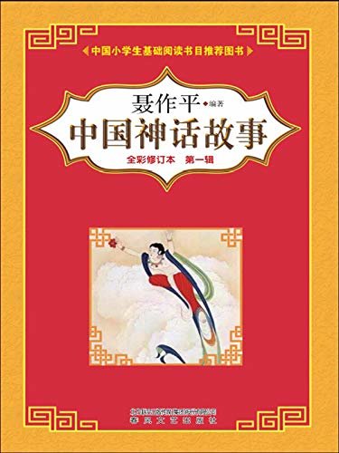 中国神话故事（全彩修订本）第一辑  快乐读书吧指定阅读的神话  适合中小学生独立阅读