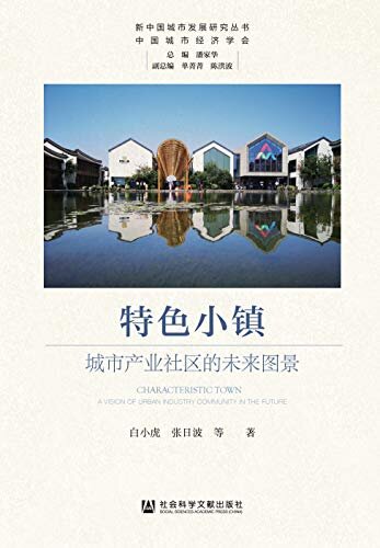 特色小镇：城市产业社区的未来图景 (新中国城市发展研究丛书)