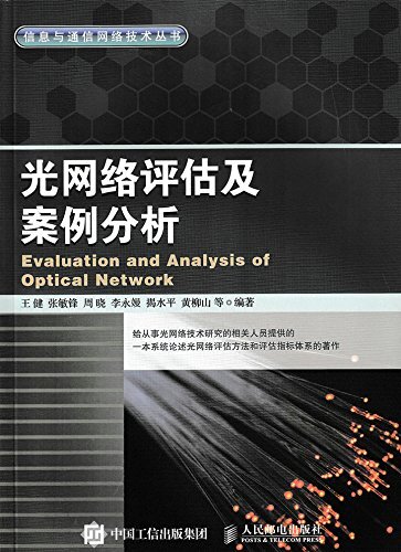 光网络评估及案例分析 (信息与通信网络技术丛书)