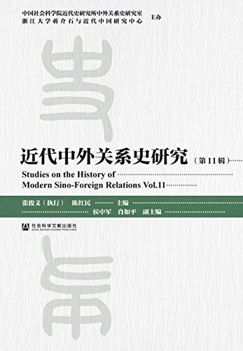 近代中外关系史研究（第11辑） (中国社会科学院重点学科·近代中外关系史学科)