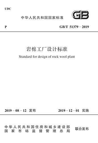 GB/T 51379-2019 岩棉工厂设计标准