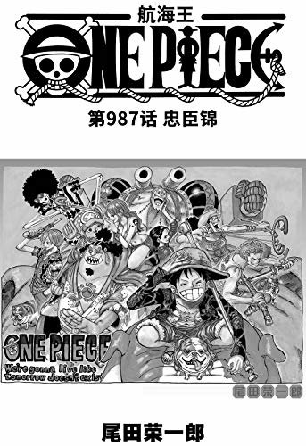 航海王/One Piece/海贼王（第987话：忠臣锦）