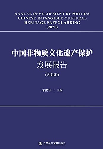 中国非物质文化遗产保护发展报告（2020）
