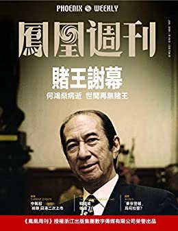 赌王谢幕 香港凤凰周刊2020年第19期