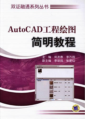 AutoCAD工程绘图简明教程