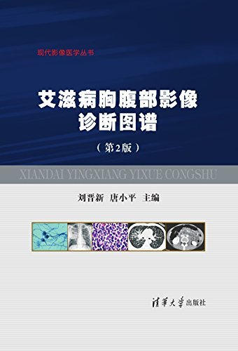 艾滋病胸腹部影像诊断图谱(第2版) (现代影像医学丛书)
