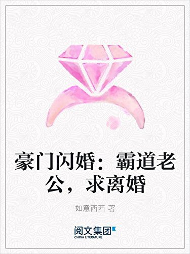 豪门闪婚：霸道老公，求离婚