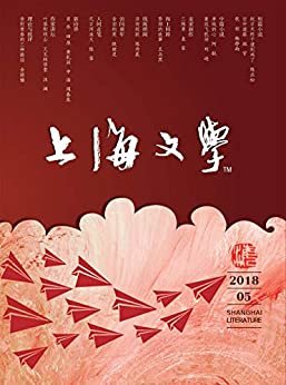 上海文学 月刊 2018年05期