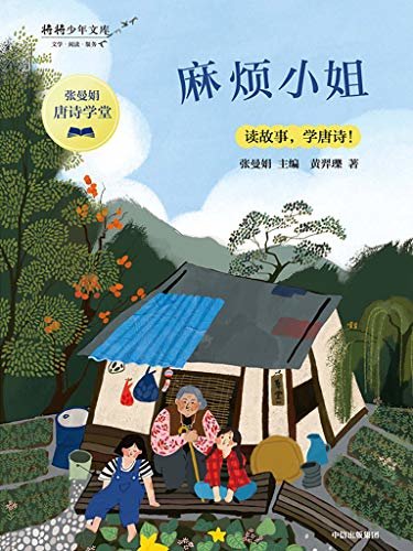 麻烦小姐（台湾教育机构推荐优秀读物，热销50万册。涵盖小学到高中杜甫必背的30首诗歌。）