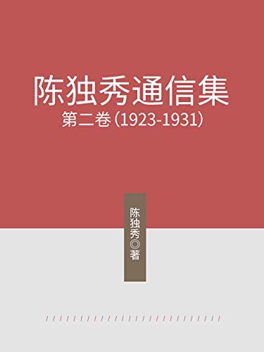 陈独秀通信集·第二卷（1923-1931）