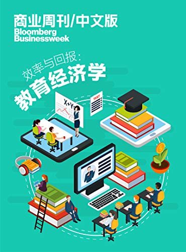 商业周刊/中文版：效率与回报：教育经济学