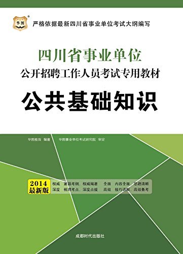(2014最新版)四川省事业单位公开招聘工作人员考试专用教材：公共基础知识
