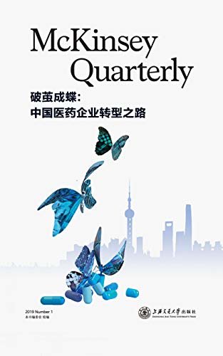 破茧成蝶：中国医药企业转型之路（麦肯锡聚焦中国医药行业最新出版物）