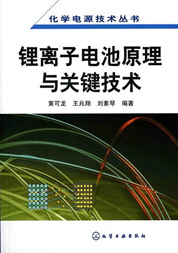 锂离子电池原理与关键技术