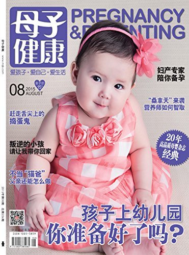 母子健康 月刊 2015年08期