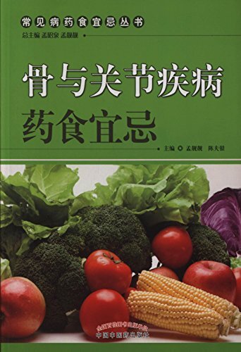 骨与关节疾病药食宜忌 (常见病药食宜忌丛书)