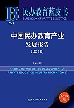 中国民办教育产业发展报告（2019） (民办教育蓝皮书)