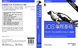 iOS编程基础：Swift、Xcode和Cocoa入门指南 (O’Reilly精品图书系列)