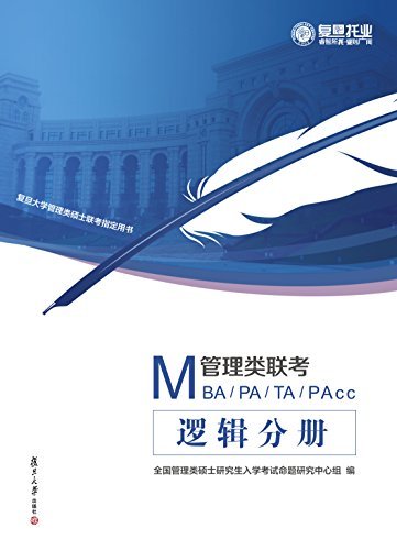 MBA、MPA、MTA、MPAcc管理类联考.逻辑分册