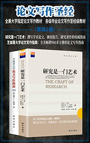 论文写作圣经：全美大学指定论文写作教材  各级毕业论文写作圣（套装2册）(被译成多种语言在全世界广泛发行, 畅销超过900万册。是全美乃至全球学生和研究者写作各类论文的入门指导书和必备参考书)