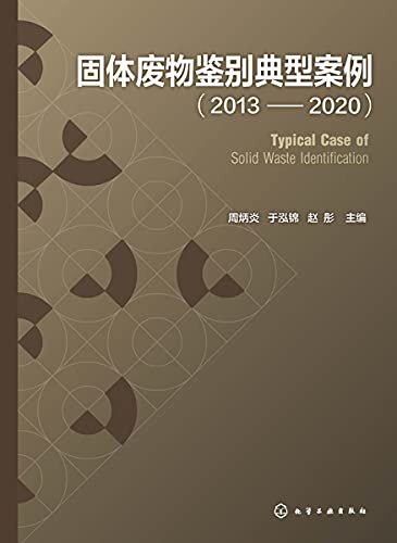 固体废物鉴别典型案例：2013—2020