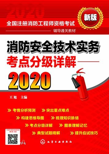 消防安全技术实务考点分级详解.2020