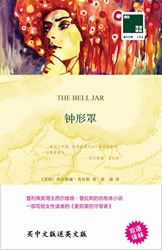 钟形罩 The Bell Jar(中英双语) (双语译林 壹力文库)